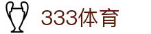 333体育-全网最全最有氛围的体育赛事直播平台